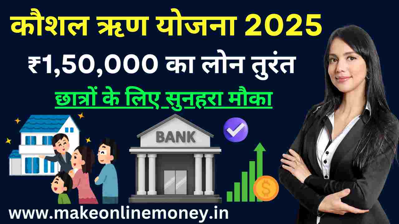 कौशल ऋण योजना (Skill Loan Scheme) क्या है? : कैसे आवेदन करें 2025