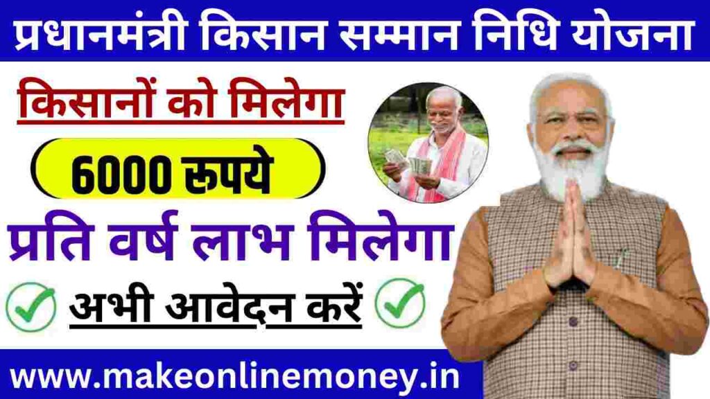 प्रधानमंत्री किसान सम्मान निधि क्या है?: (₹6,000 प्रति वर्ष) कैसे आवेदन करें