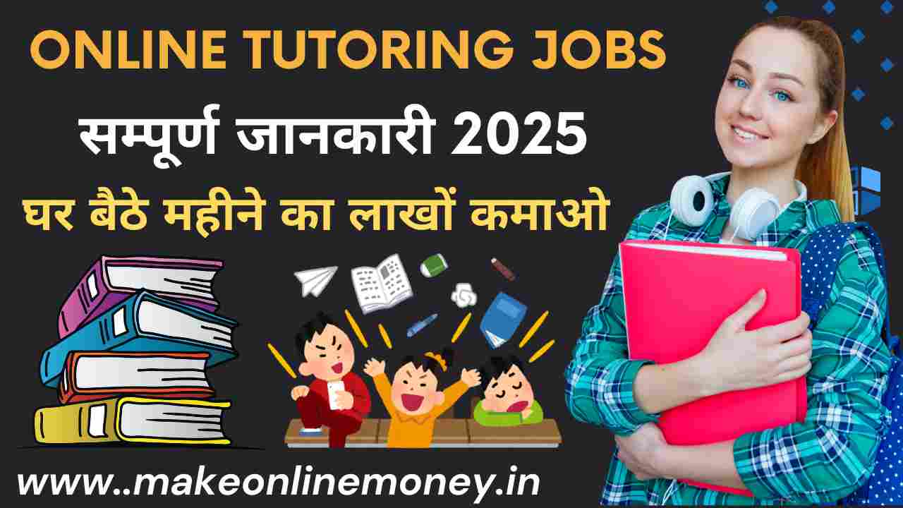 Start Online Tutoring Jobs 2025 सम्पूर्ण जानकारी