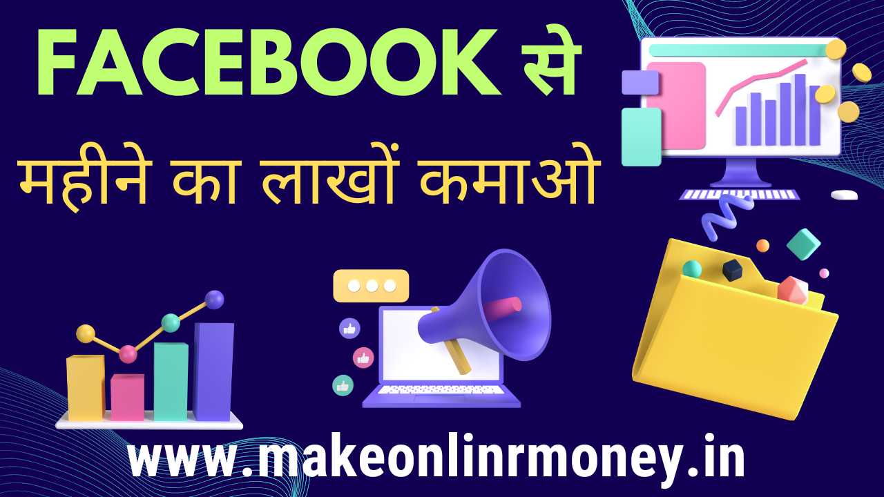 Facebook Se Paise Kaise Kamaye: 2025 के 5 Best तरीके