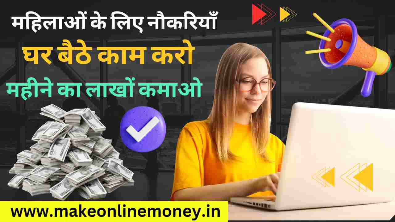 BEST 10 महिलाओं के लिए घर से काम करने वाली नौकरियाँ 2025