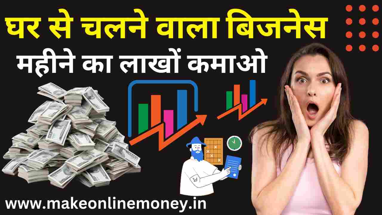 घर से चलने वाला बिजनेस शुरू करें:15+Best Business Ideas In Hindi