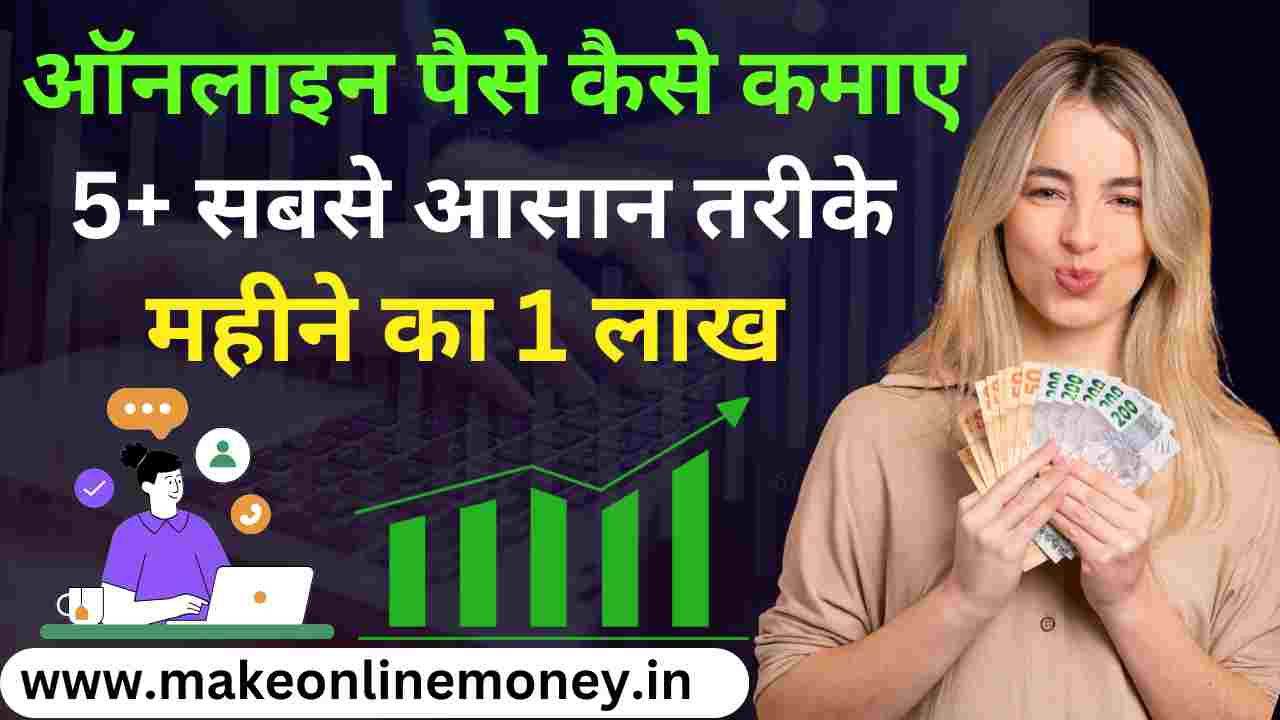 { FREE में } ऑनलाइन पैसे कैसे कमाए: 5+सबसे आसान तरीके 2025