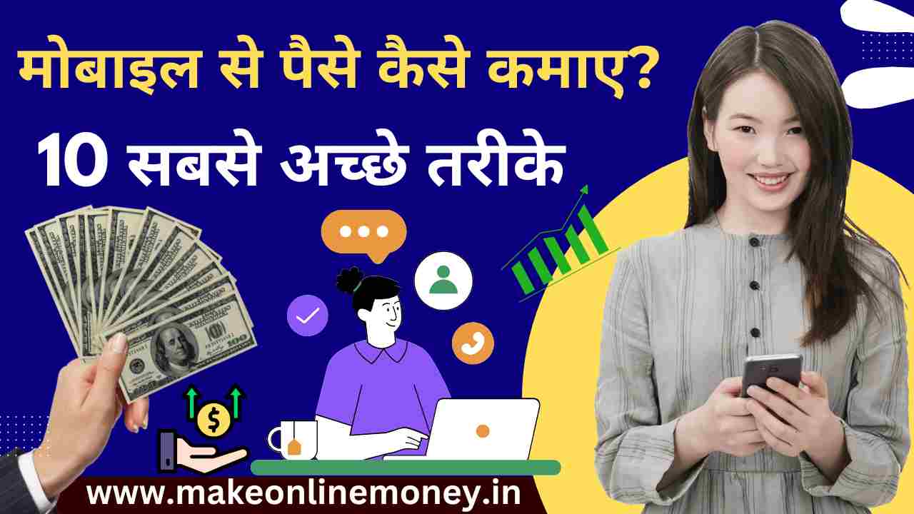 FREE में मोबाइल से पैसे कैसे कमाए?: 10 सबसे आसान तरीके 2025