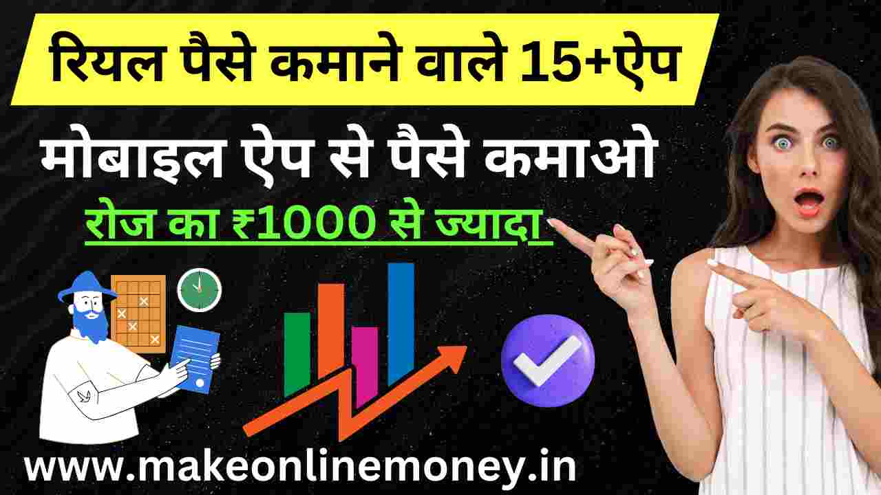 15+ BEST रियल पैसे कमाने वाला ऐप:रोज ₹1000 से ज्यादा कमाओ