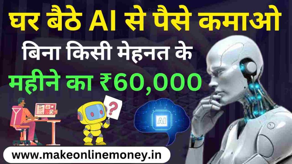 {BEST 20+ तरीके} AI से पैसे कैसे कमाए 2025: घर बैठे बिना मेहनत