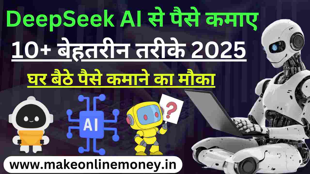 Deepseek AI Se Paise Kaise Kamaye?: { BEST 10+} बेहतरीन तरीके 2025