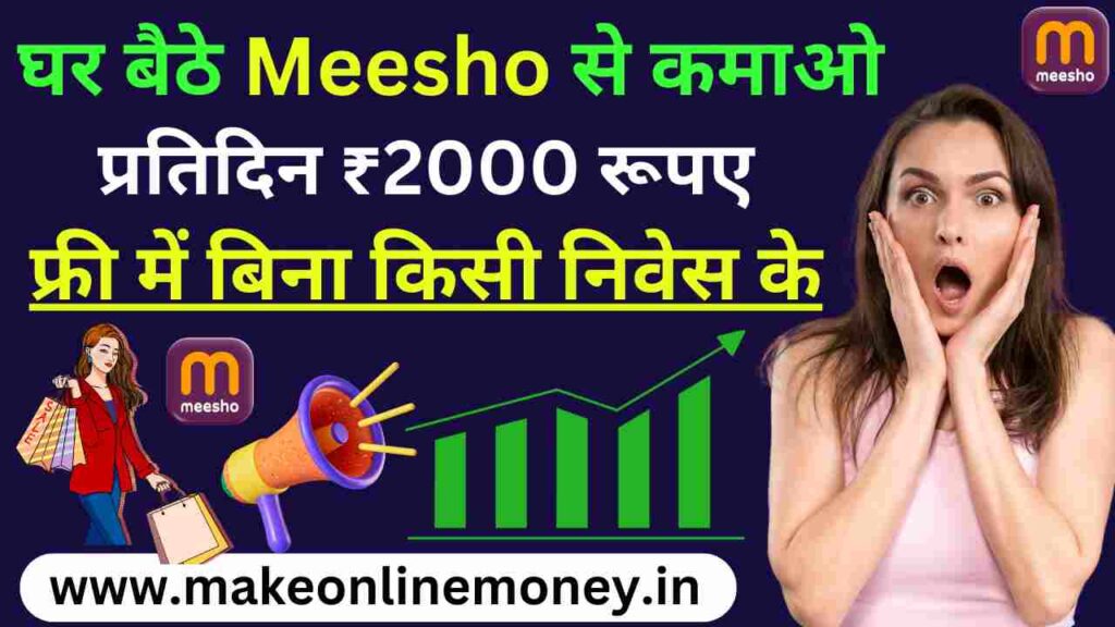 {FREE में} Meesho Se Paise Kaise Kamaye?: घर बैठे रोज ₹2000 कमाओ