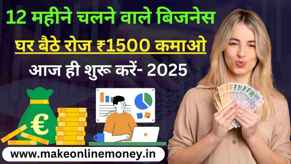 { BEST 10 } 12 महीने चलने वाला बिजनेस: घर बैठे रोज ₹1500 कमाओ