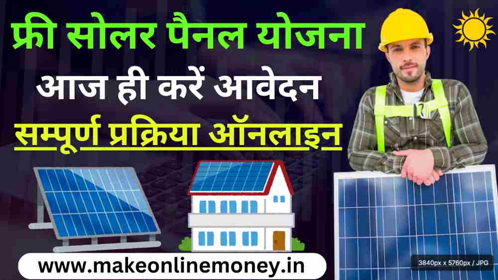 Free Solar Panel Yojana 2025: आज ही करें आवेदन सम्पूर्ण जानकारी 